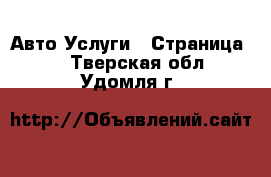 Авто Услуги - Страница 3 . Тверская обл.,Удомля г.